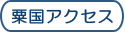 粟国アクセス
