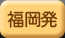 2ダイブ付き(3日間)福岡発