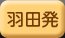 2ダイブ付き(3日間)羽田発