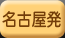 2ダイブ付き(3日間)名古屋発