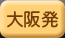 2ダイブ付き(3日間)大阪発