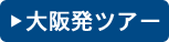 大阪発