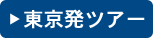 東京発