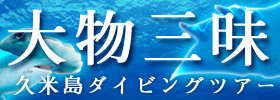 久米島ダイビングツアー
