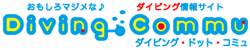 ダイビング・コミュ