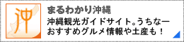 まるわかり沖縄