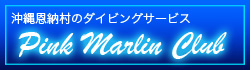 ピンクマーリンクラブ