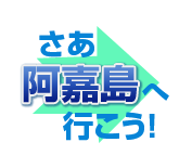 さあ、阿嘉島へ行こう!