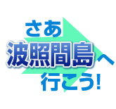 さあ、波照間島へ行こう!