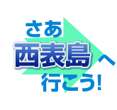 さあ、西表島へ行こう!