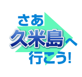 さあ、久米島へ行こう!