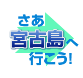 さあ、宮古島へ行こう!