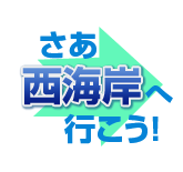 さあ、西海岸へ行こう!