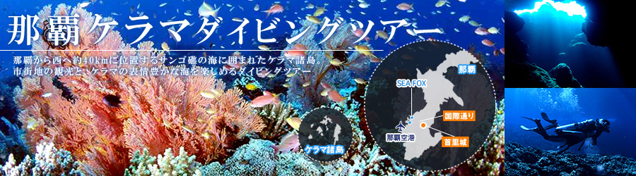 那覇ケラマ