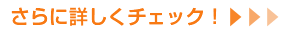 さらに詳しくチェック!