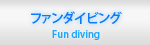 ファンダイビング