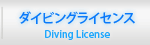 ダイビングライセンス