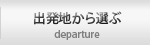 出発地から選ぶ