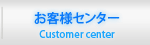 お客様センター