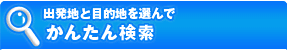 かんたん沖縄ツアー検索