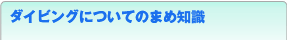 まめ知識