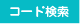 コード