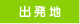 出発地