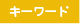 キーワード
