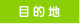 目的地