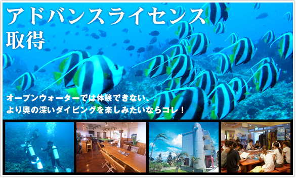 アドバンスライセンス取得