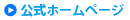 公式サイトへ