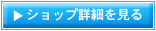 ショップの詳細を見る