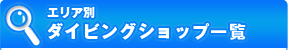 エリア別ショップ一覧