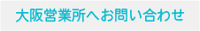 大阪営業所