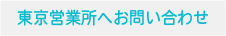 東京営業所