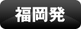 福岡発