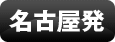 名古屋発