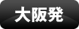 大阪発