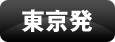 東京発