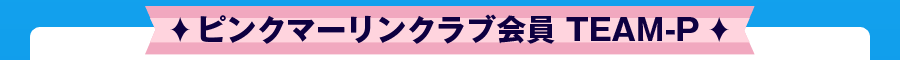 ピンクマーリンクラブ会員 TEAM-P