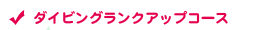 ランクアップコース