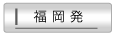 福岡発