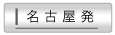名古屋発