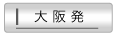 大阪発
