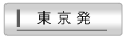 東京発