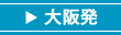 大阪発