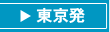東京発