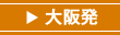 大阪発