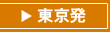 東京発