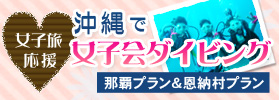 女性ダイバー応援